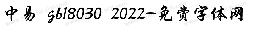 中易 gb18030 2022字体转换